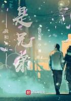 我的女朋友vs兄弟女朋友