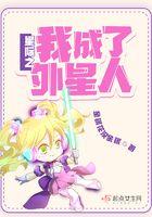 我成了星际召唤兽