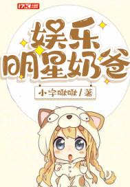 娱乐明星奶爸TXT