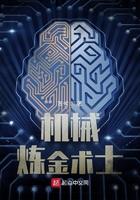 机械炼金术士苏伦几个女主