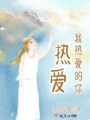 我热爱你所热爱的一切