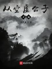 空虚公子很强吗