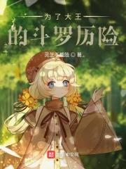 为了大王的斗罗历险类的