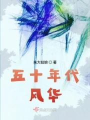 别害羞!五十年代的记忆
