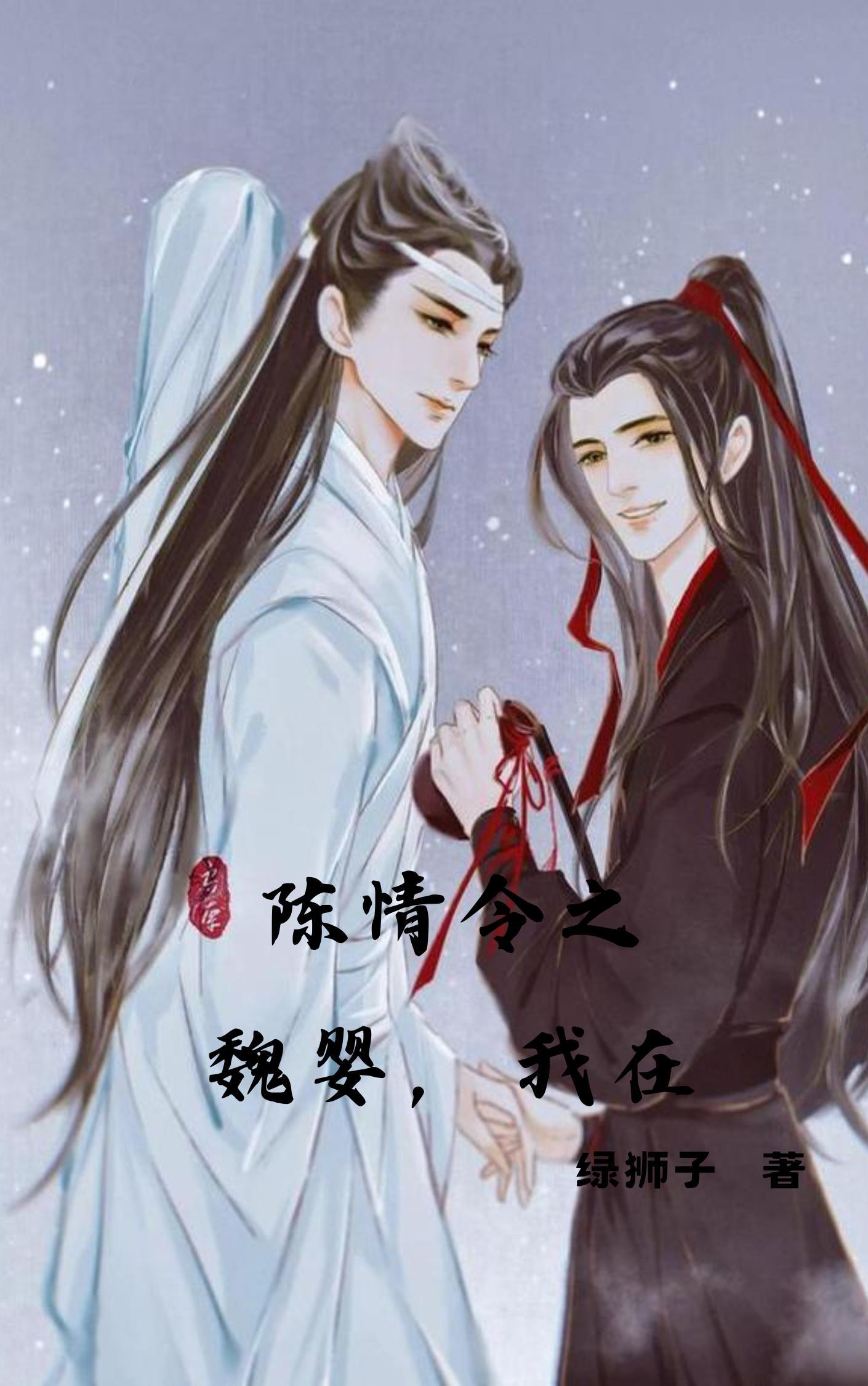 陈情令魏婴同人文