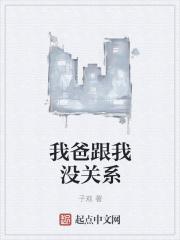 我和我爸关系