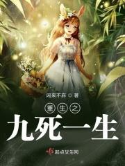 九死一生女主
