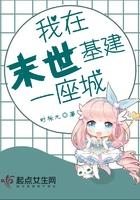 我在末世搞建基建
