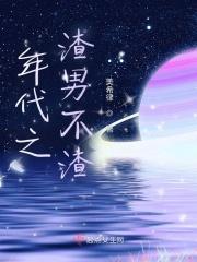 年代之渣男不渣月揽