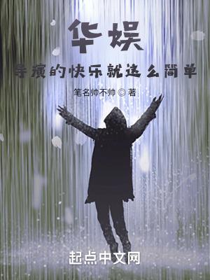 华娱导演的快乐就这么简单327
