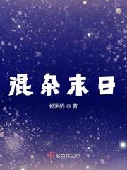 混在末日当暴君tⅹt