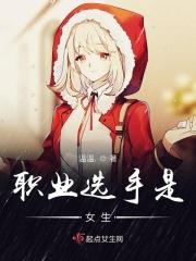 职业选手是女生还是男生