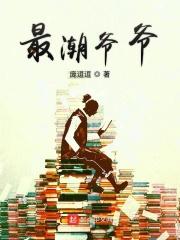 潮流爷爷作文