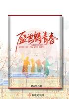 盛世铸青春夏天佑