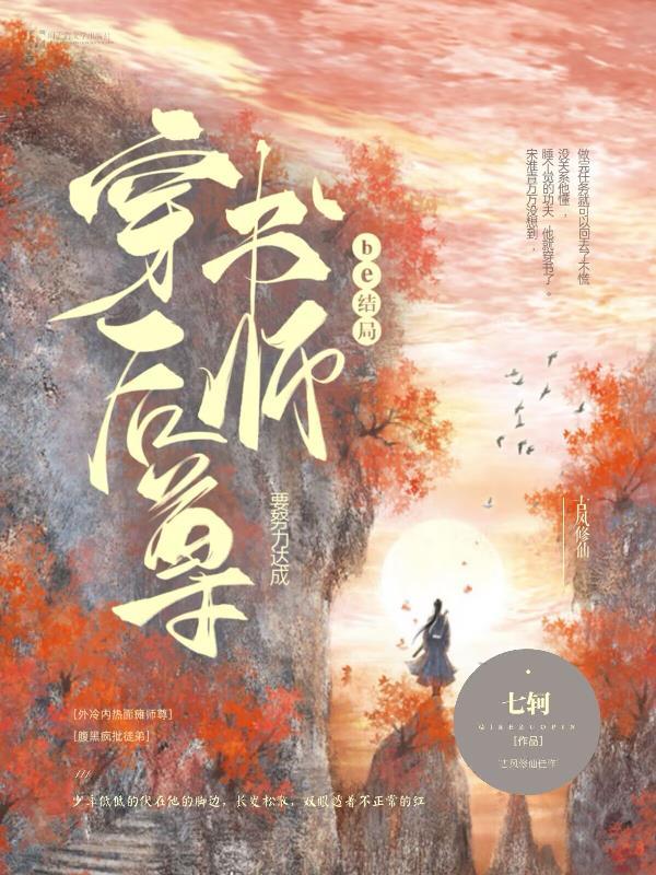 穿书后师尊人设崩了笔趣阁