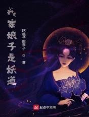 我家娘子不是妖精