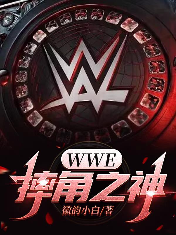 wwe摔角中文网站