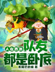 人在西游专业搞破坏最新章节