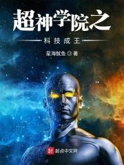 超神学院之科学