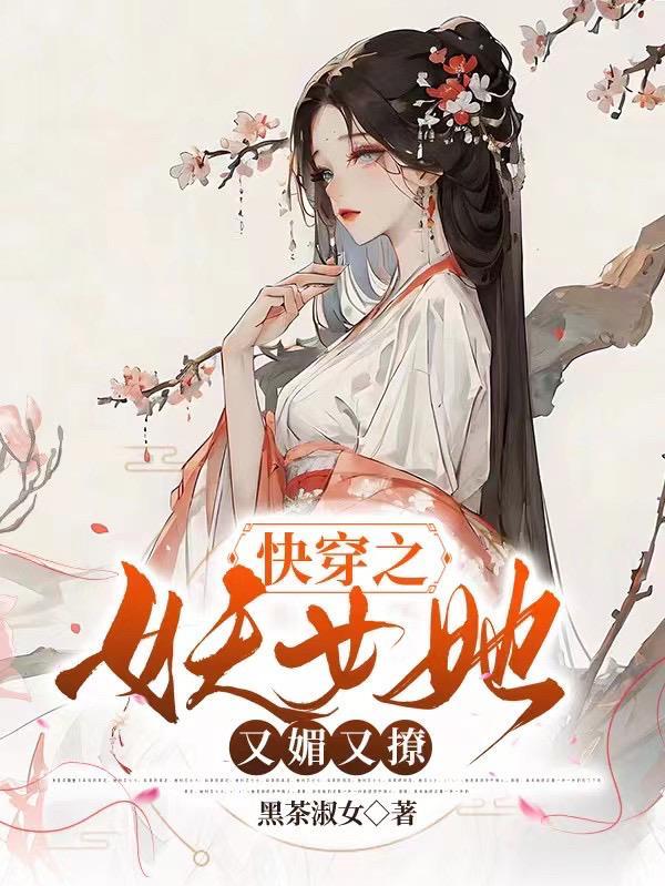 妖女快穿2k