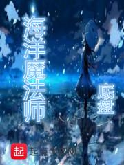 海洋魔法师阅读理解