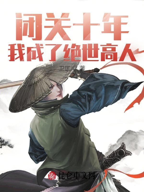 闭关十万年