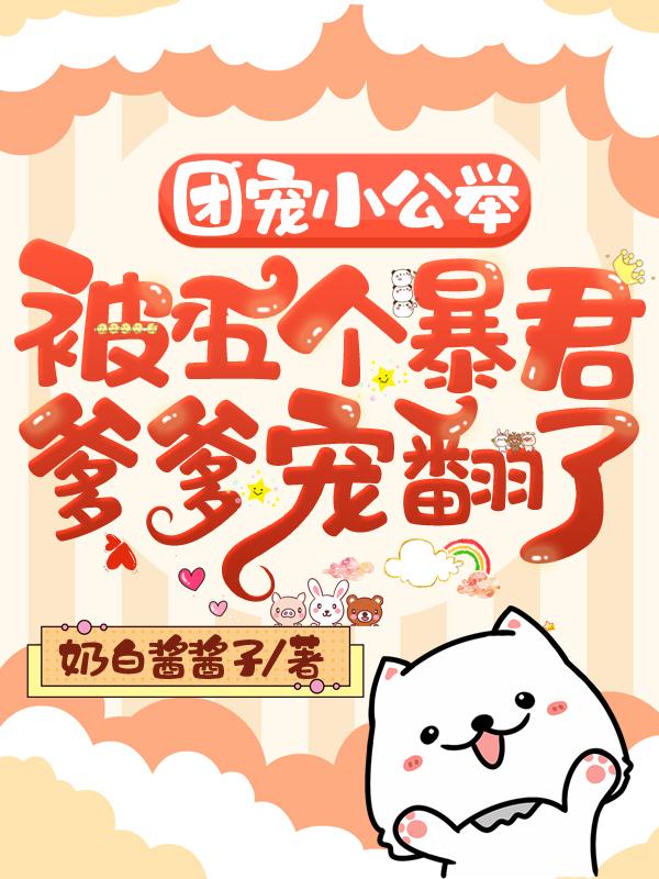 团宠小公主只有五岁