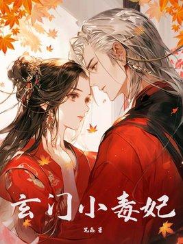 玄门小祖宗免费阅读