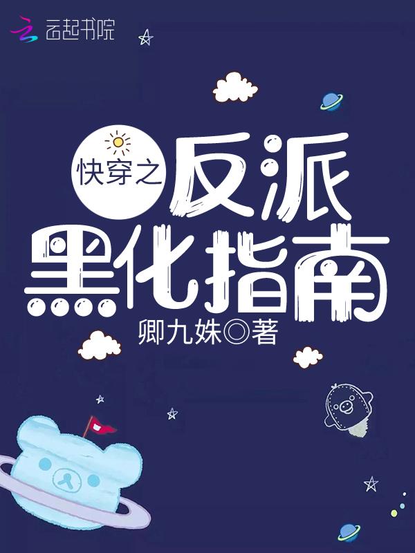 快穿之反派黑化了