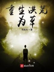 重生洪荒为散仙