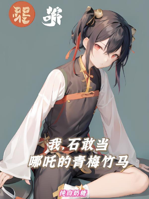 石敢当之我是无天