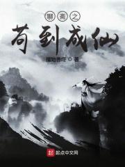 聊斋中跟狗有关的故事