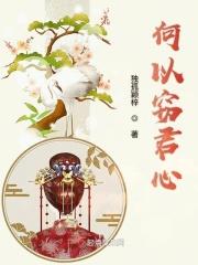 何以入君心原唱