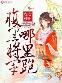 腹黑农女抓个丞相来种田
