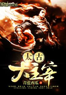 太古大主宰全文阅读