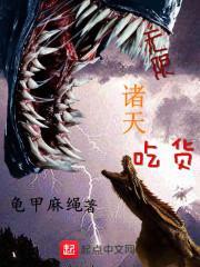 无限诸天流推荐
